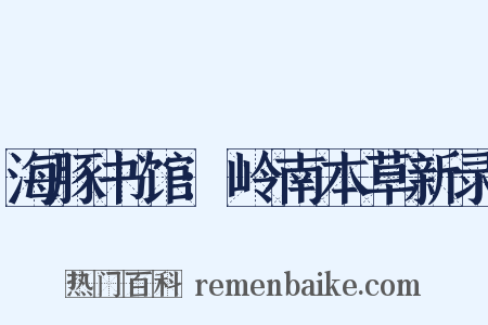 海豚书馆:岭南本草新录是什么意思的图片